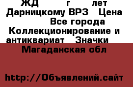 1.1) ЖД : 1965 г - 30 лет Дарницкому ВРЗ › Цена ­ 189 - Все города Коллекционирование и антиквариат » Значки   . Магаданская обл.